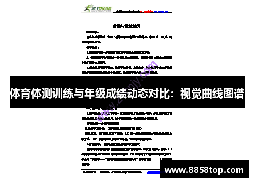 体育体测训练与年级成绩动态对比:视觉曲线图谱 体育体测训练与年级成绩动态对比:视觉曲线图谱